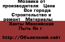 Мозаика от производителя › Цена ­ 2 000 - Все города Строительство и ремонт » Материалы   . Ханты-Мансийский,Пыть-Ях г.